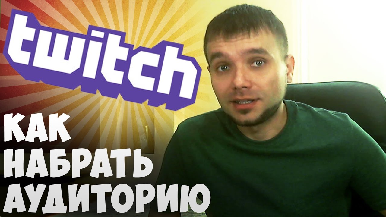 Как удержать зрителей на стриме?