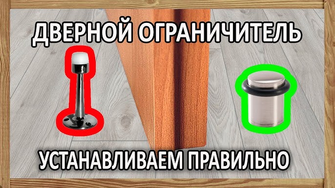 Как установить дверной отбойник?