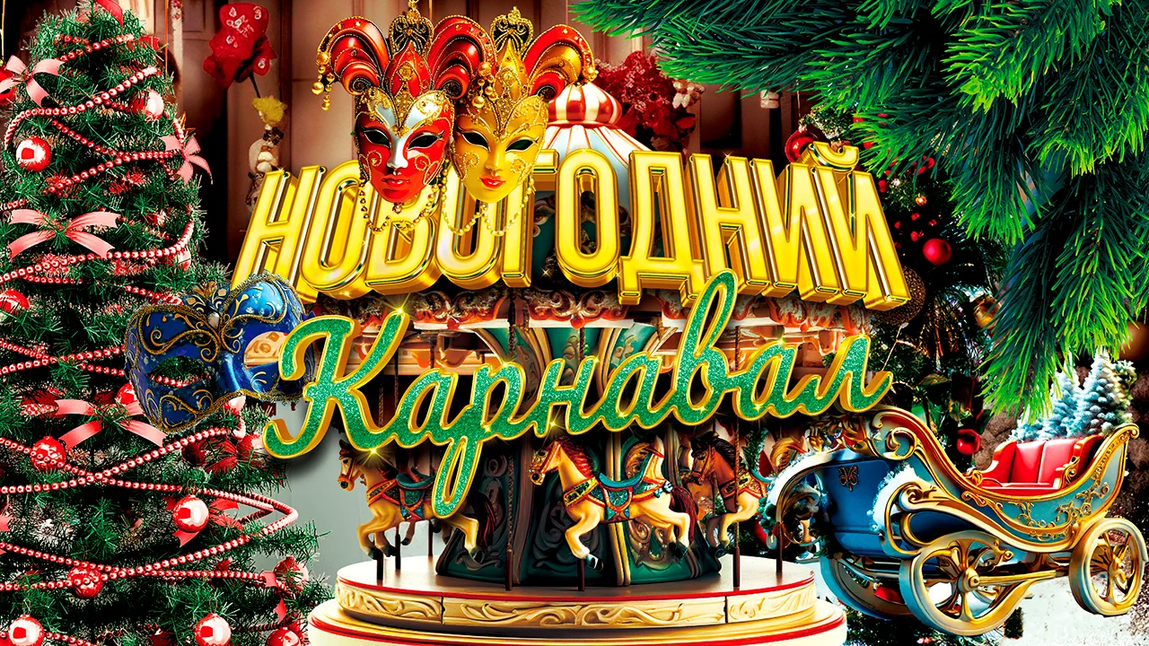 Как устроить школьный карнавал?