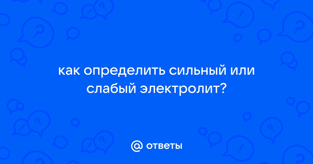 Как узнать, что такое сильный электролит?