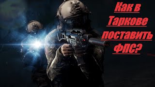 Как включить отображение фпс в Таркове?