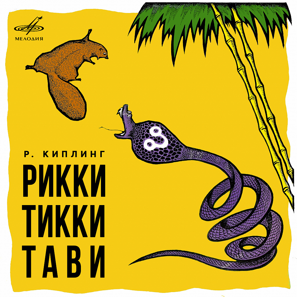Как звали врага Рики Тики Тави?