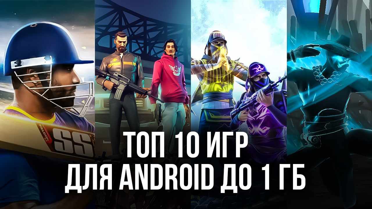 Какая игра на андроид больше всего весит?