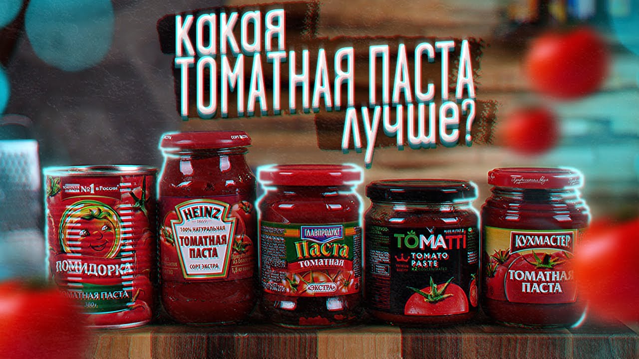 Какая самая лучшая томатная паста?