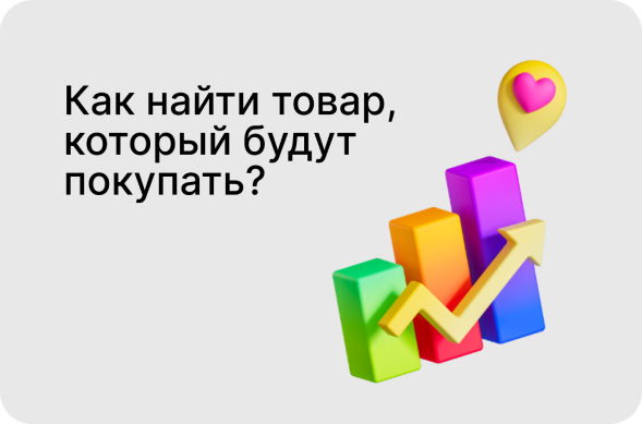 Какие товары пользуются спросом 2021?