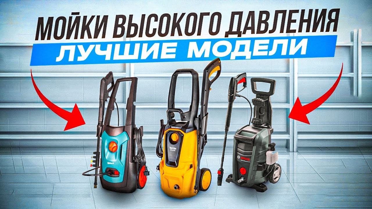 Какое давление лучше для автомойки?