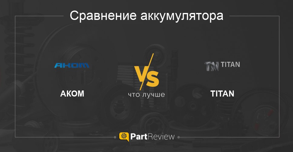 Какой аккумулятор лучше АКОМ или титан?