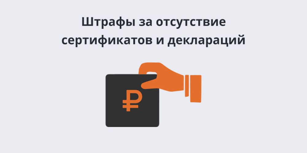 Какой штраф за отсутствие сертификата?