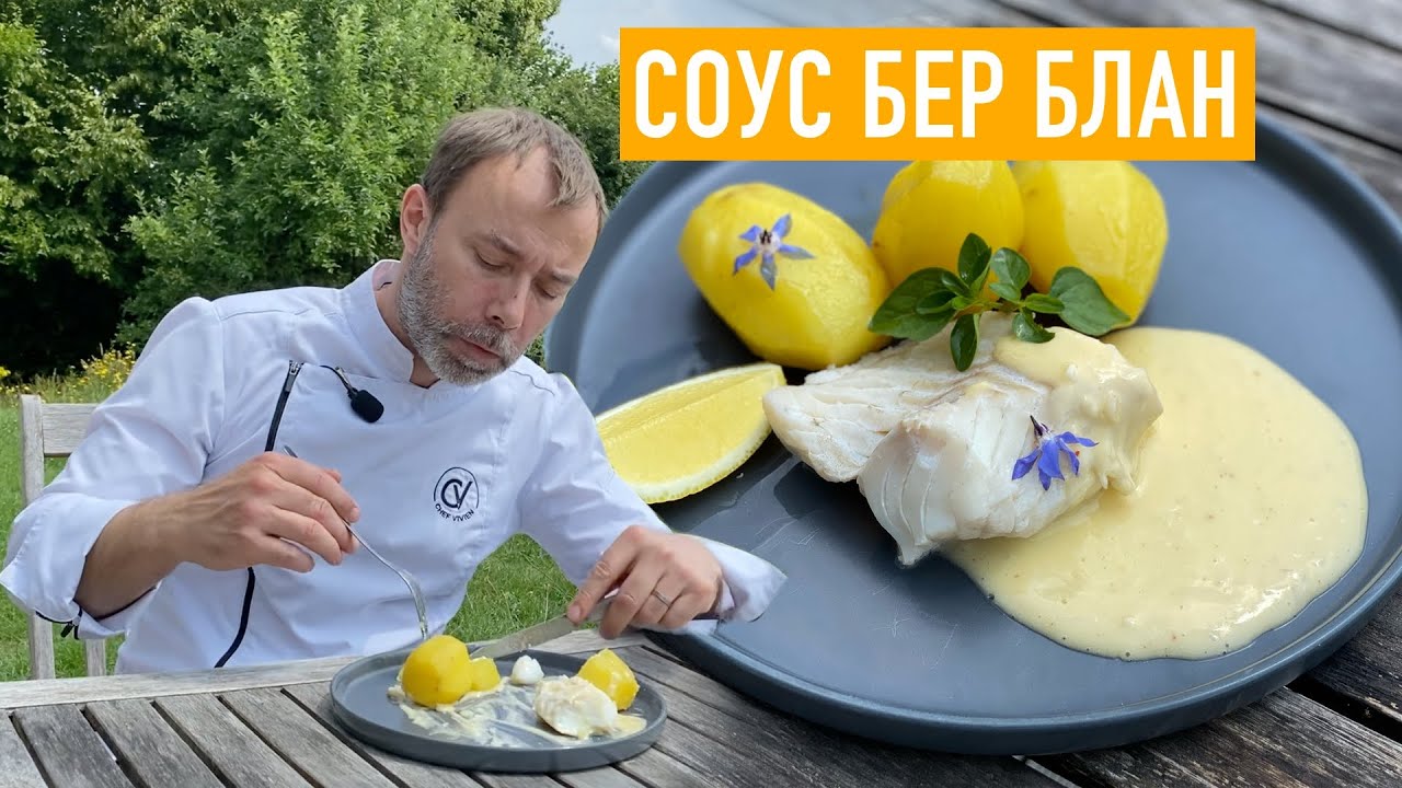 Каков вкус соуса Бер Блан?