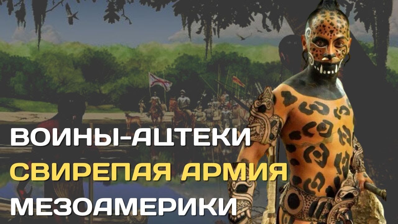 Когда исчезли ацтеки?