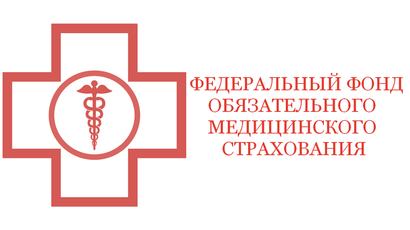 Когда создан Фомс РФ и каковы его основные задачи?
