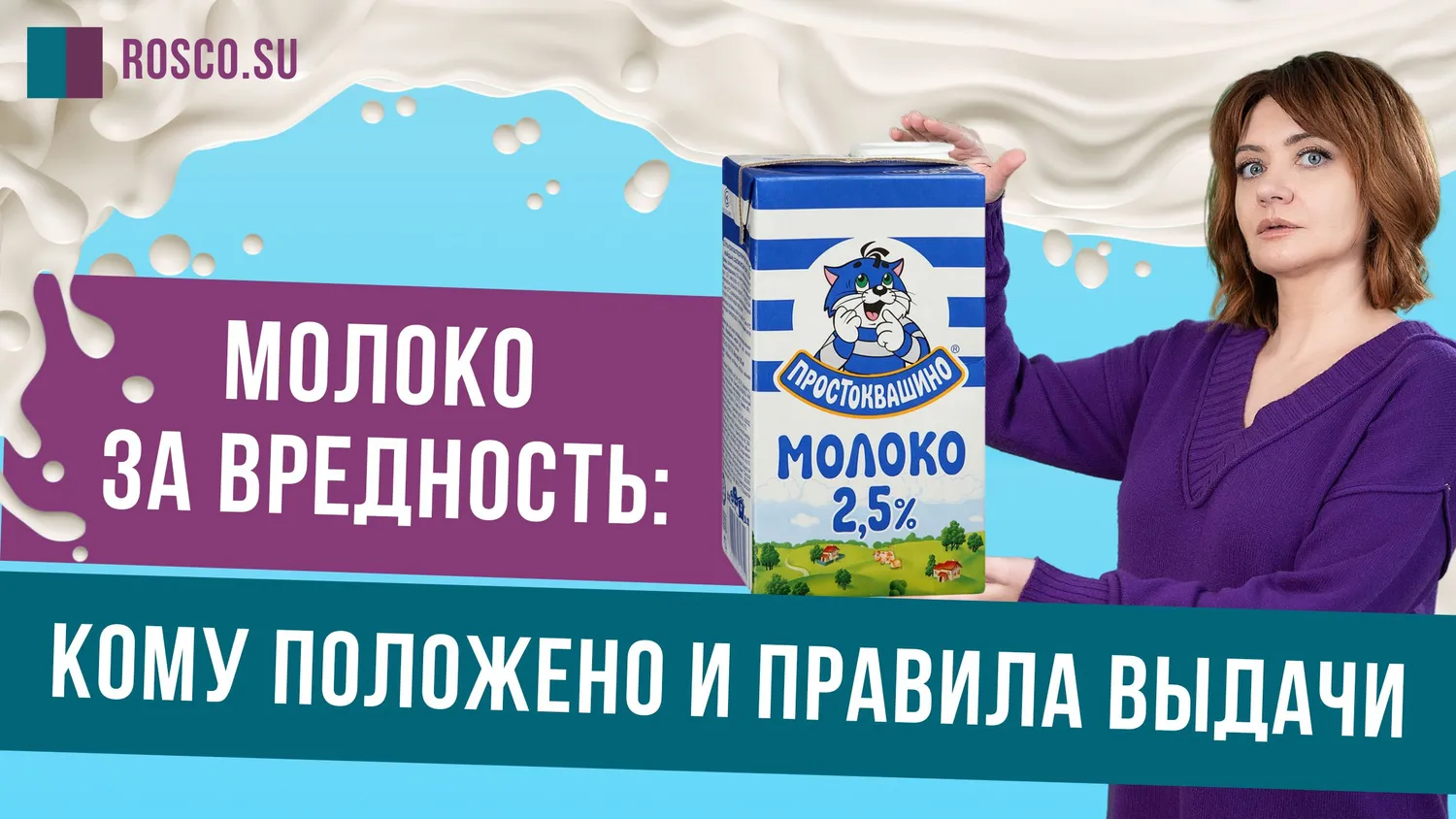 Кому положено выдавать молоко?