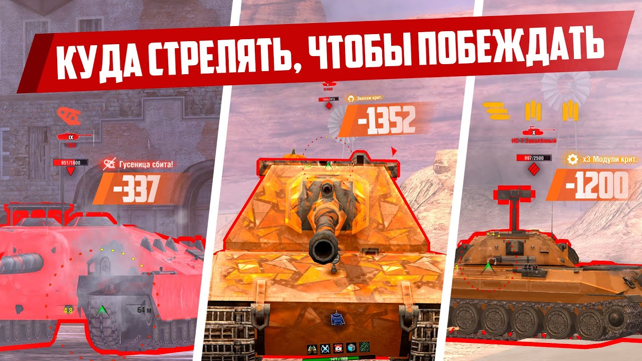 Куда стрелять в World of Tanks?