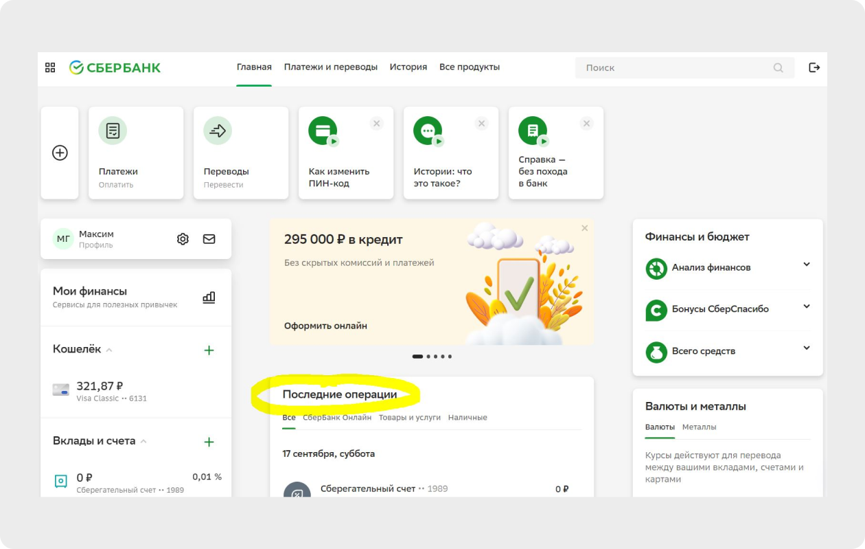Можно ли очистить историю операций в Сбербанке?