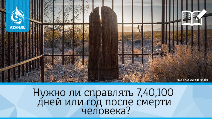 Можно ли отмечать годовщину смерти в исламе?