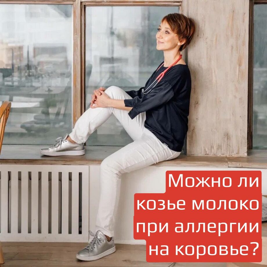 Можно ли пить козье молоко при аллергии?