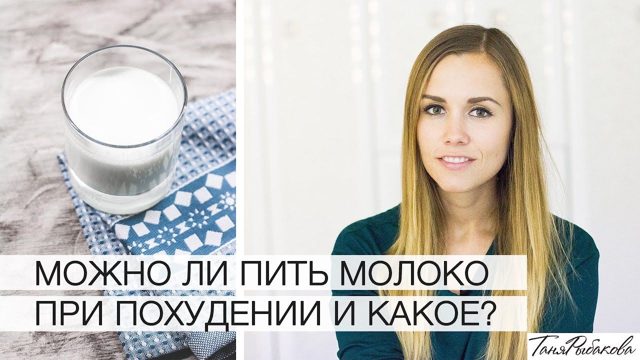 Можно ли пить молоко во время похудения?