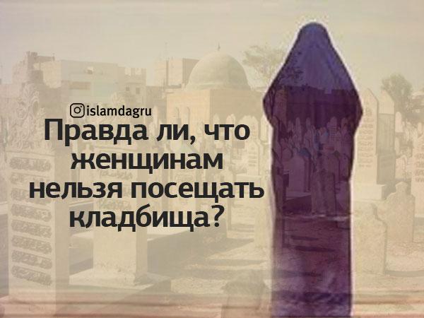 Можно ли при месячных ходить на кладбище ислам?