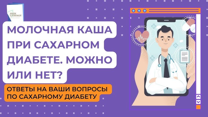 Можно ли при сахарном диабете молочную кашу?