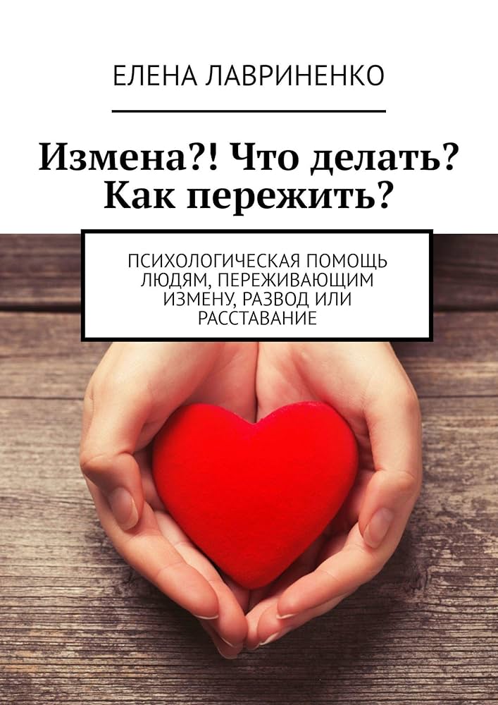 Можно ли простить измену?