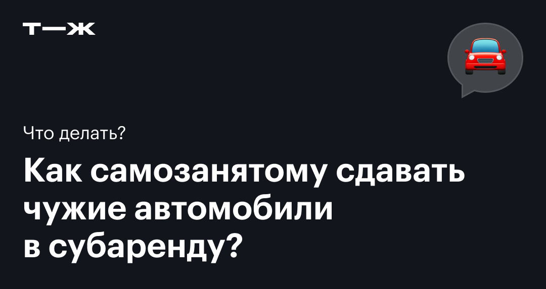 Можно ли самозанятому сдавать авто в аренду?