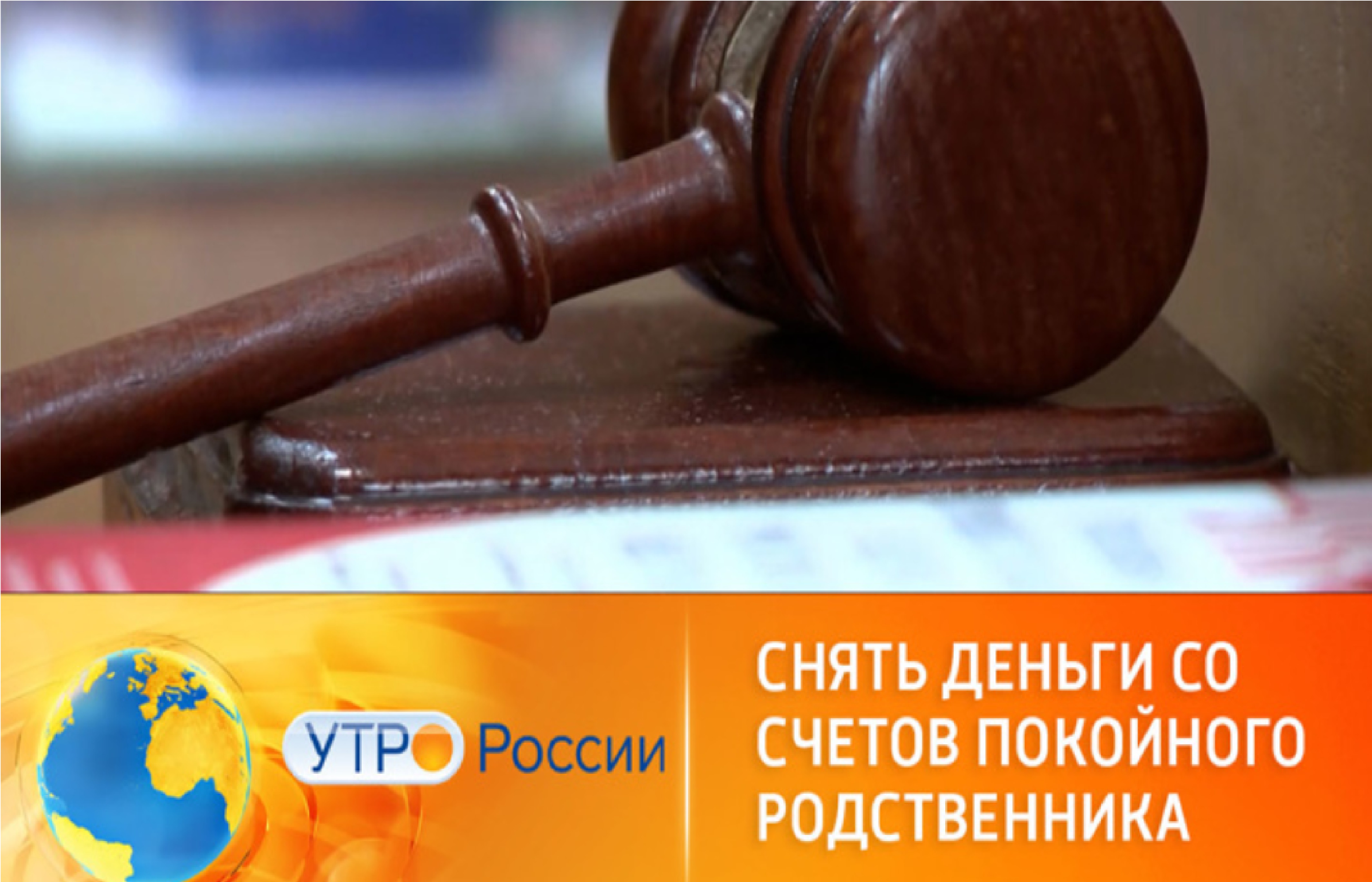 Можно ли снять деньги до вступления в наследство?