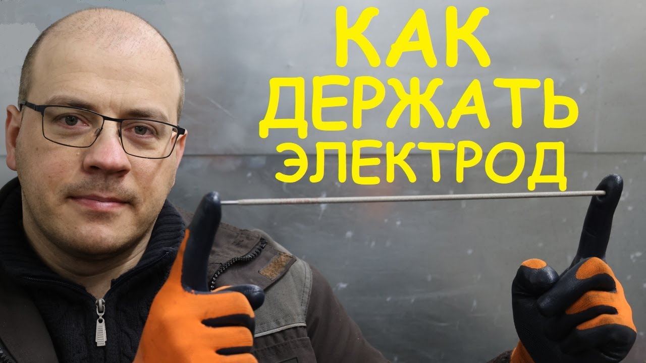 Можно ли трогать электрод при сварке?