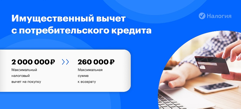 Можно ли вернуть 13 процентов от кредита?