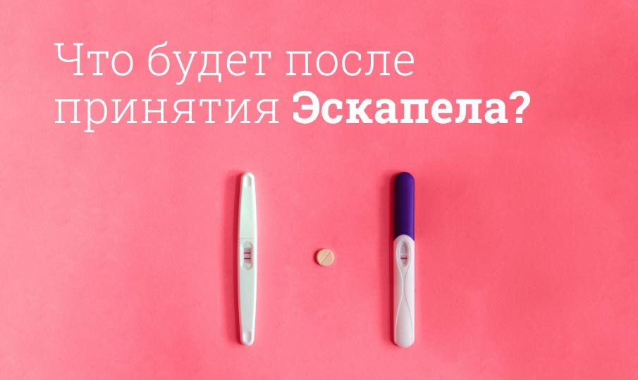 Можно ли забеременеть после применения эскапела?
