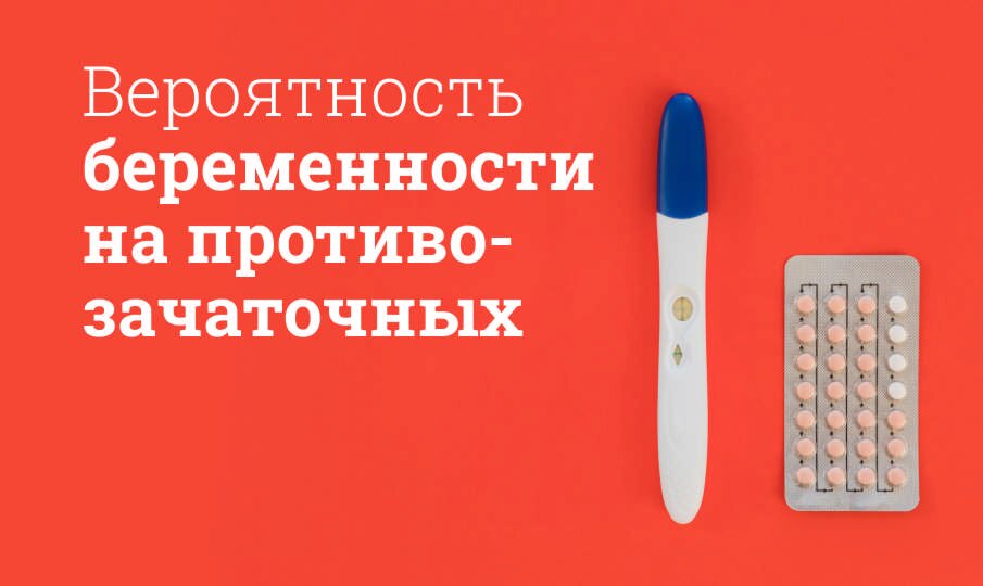 Можно ли забеременеть во время приема контрацептивов?