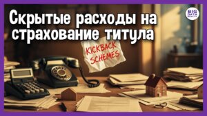 Нужно ли страхование титула?