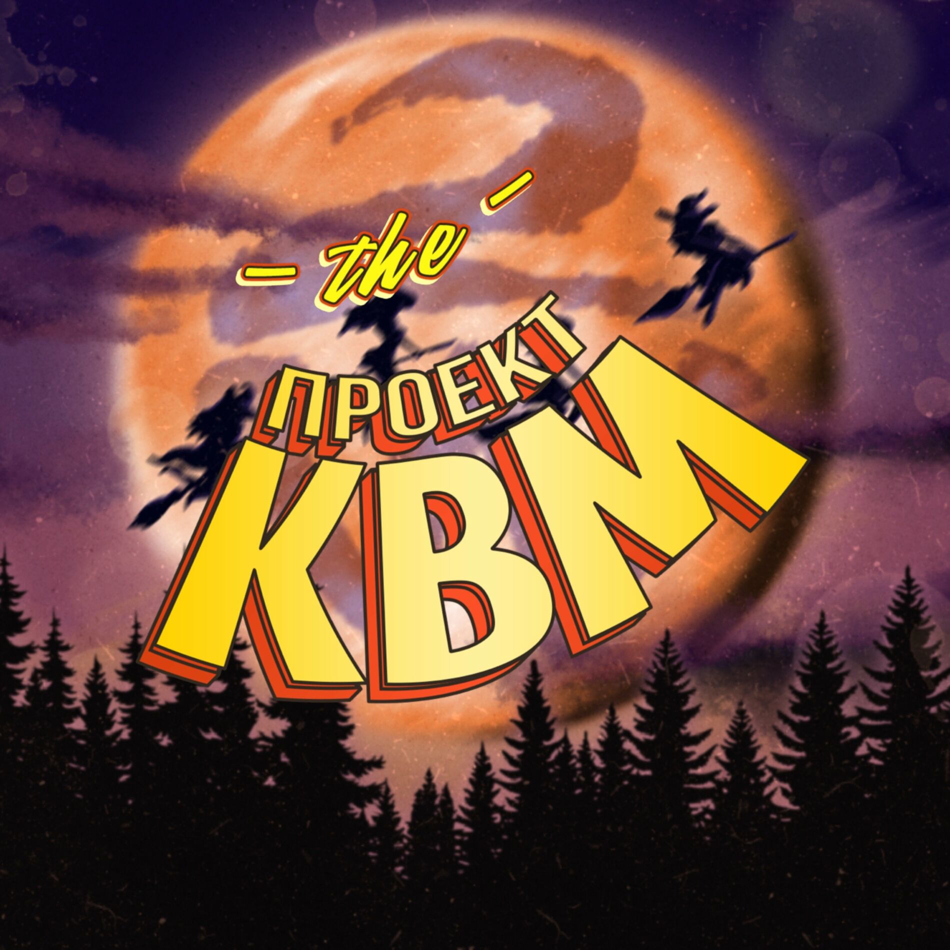 Почему пропадает кбм?