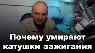 Почему умирают катушки зажигания?