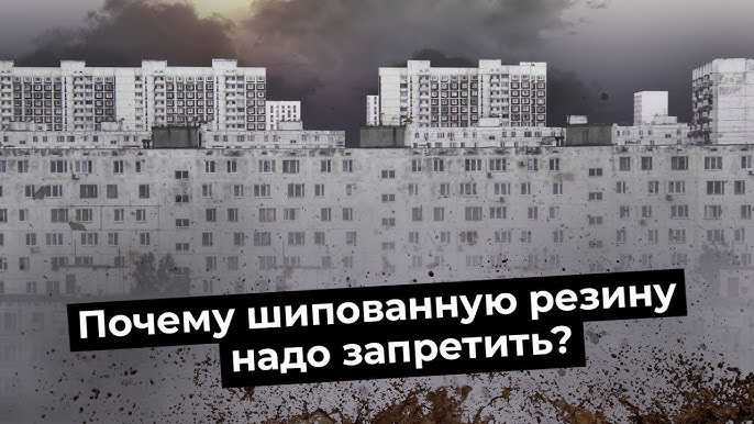 Почему запрещают шипованную резину?