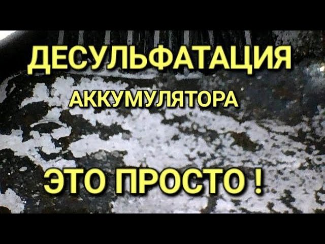 Сколько длится Десульфатация аккумулятора?
