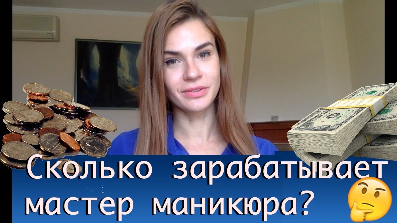 Сколько должен зарабатывать мастер маникюра?