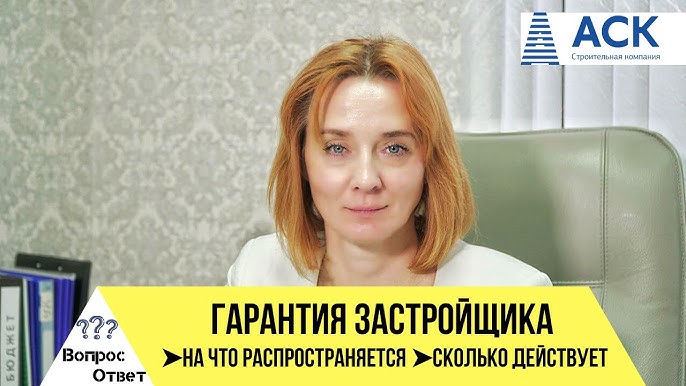 Сколько гарантия от застройщика?