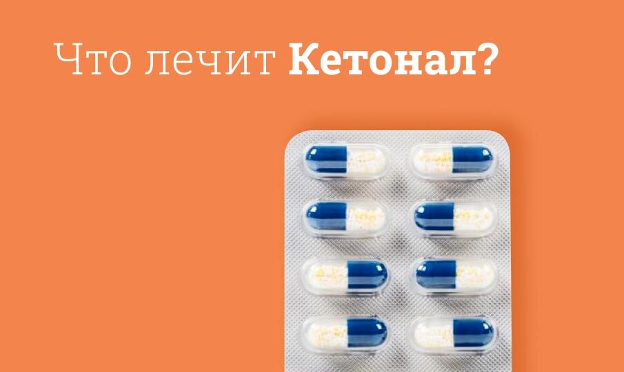 Сколько по времени можно пить Кетонал?