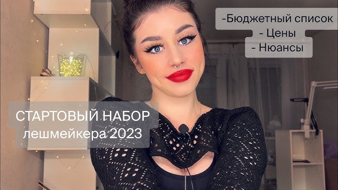 Сколько стоит стартовый набор для наращивания ресниц?