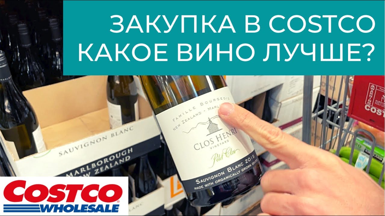 У Costco хорошие цены на вино?