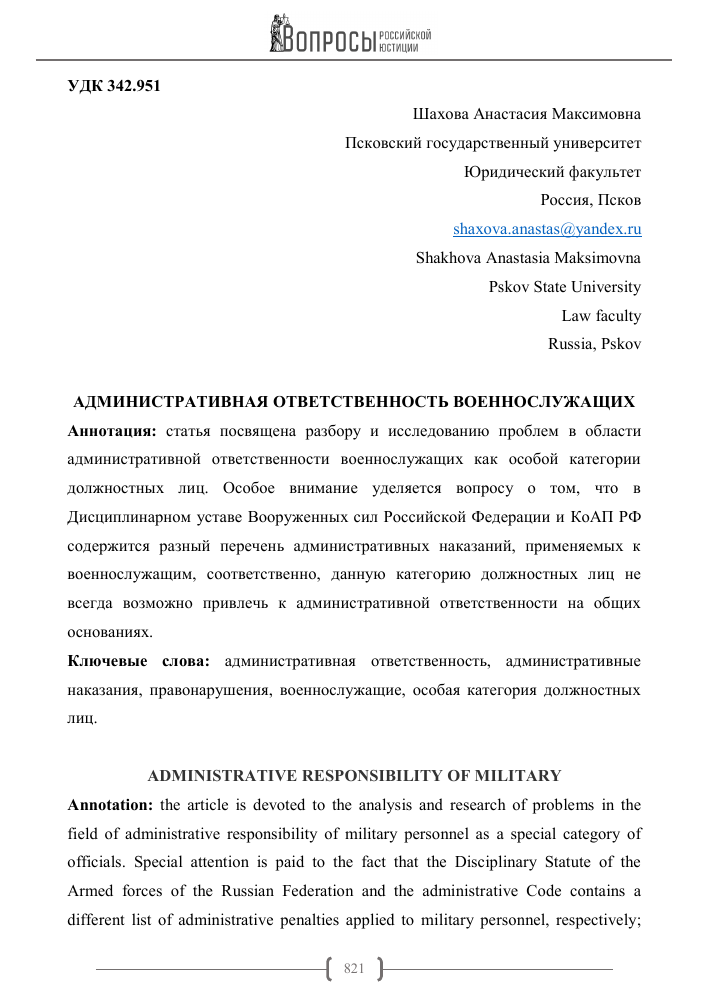 В чем особенности административной ответственности военнослужащих?