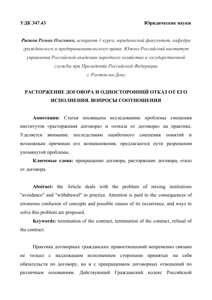 В чем отличие расторжения договора от одностороннего отказа от его исполнения?