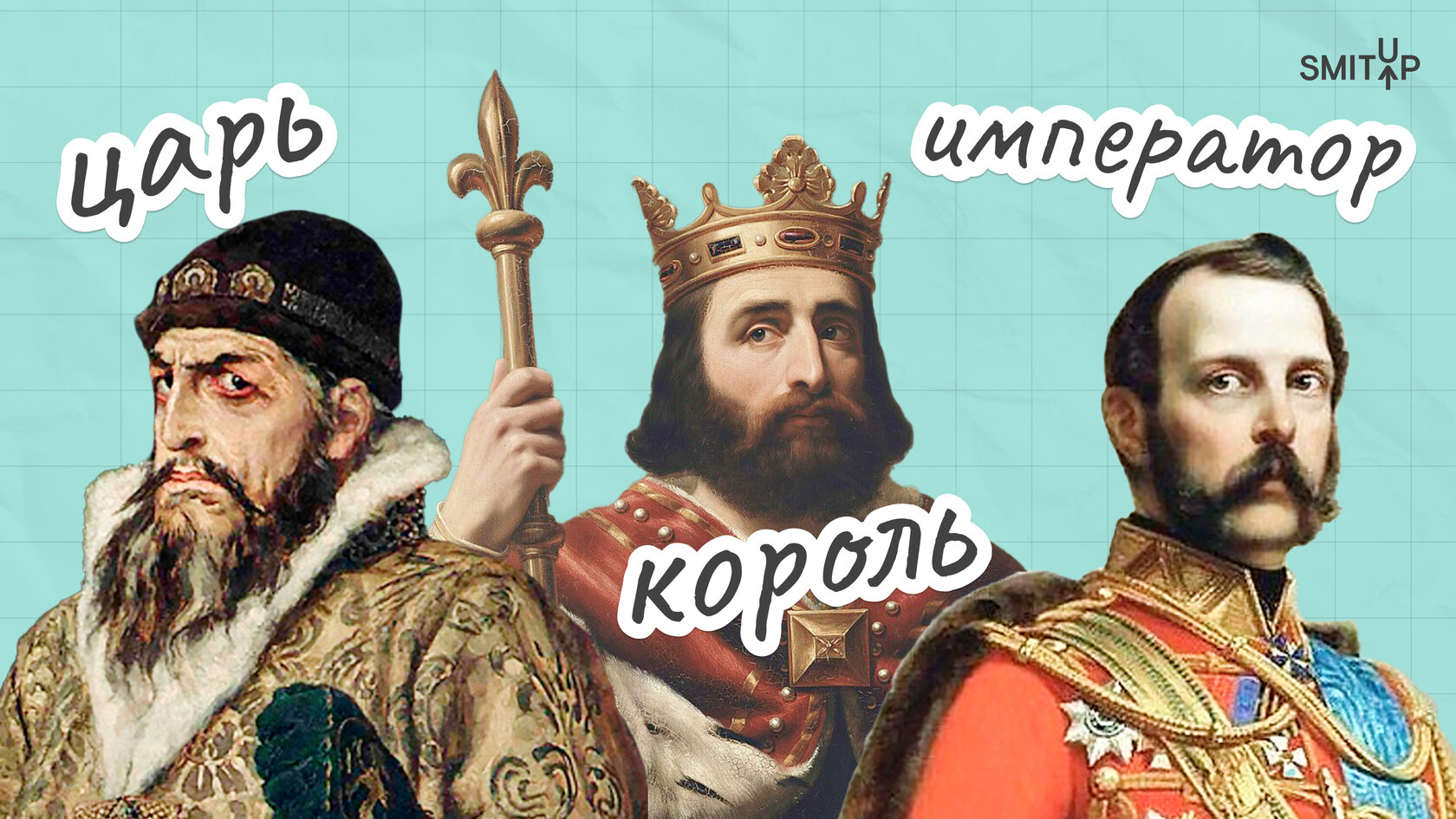 В чем отличие царя от короля?