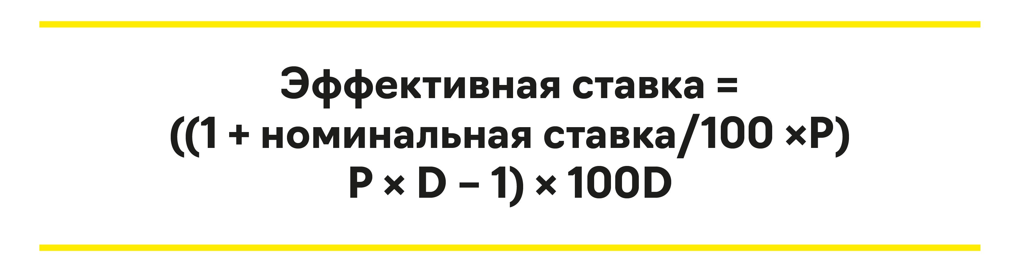 В чем смысл эффективной годовой процентной ставки?